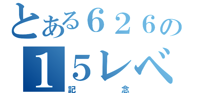 とある６２６の１５レベル（記念）