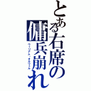 とある右席の傭兵崩れ（ウィリアム・オルウェル）