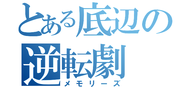 とある底辺の逆転劇（メモリーズ）