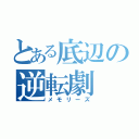 とある底辺の逆転劇（メモリーズ）