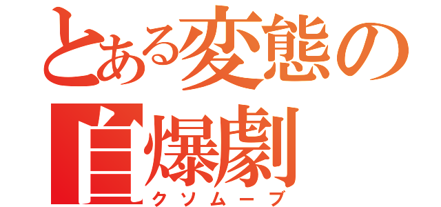 とある変態の自爆劇（クソムーブ）