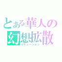 とある華人の幻想拡散（イリュージョン）