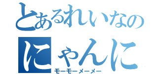 とあるれいなのにゃんにゅんにょん（モーモーメーメー）