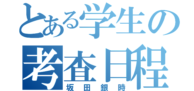 とある学生の考査日程（坂田銀時）