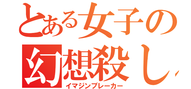 とある女子の幻想殺し（イマジンブレーカー）