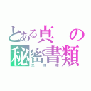 とある真の秘密書類（エロ本）