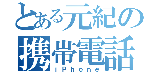 とある元紀の携帯電話（ｉＰｈｏｎｅ）