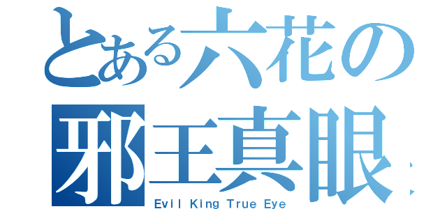 とある六花の邪王真眼（Ｅｖｉｌ Ｋｉｎｇ Ｔｒｕｅ Ｅｙｅ）