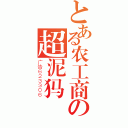 とある农工商の超泥犸（广告６２３３０６）