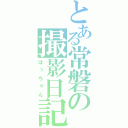 とある常磐の撮影日記（はっちゃん）