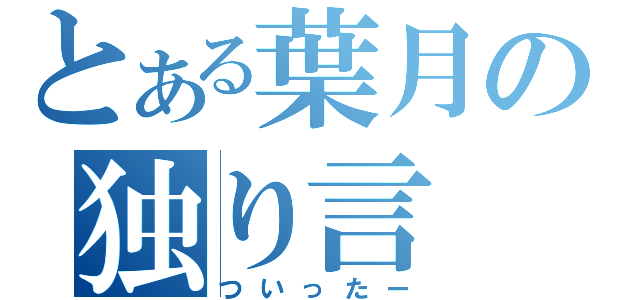 とある葉月の独り言（ついったー）