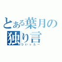 とある葉月の独り言（ついったー）