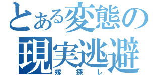 とある変態の現実逃避（嫁探し）