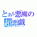 とある悪魔の超悪戯（ミスチーフ）