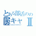 とある部活のの陰キャⅡ（とあるぶかつのきちがい）