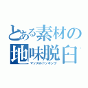 とある素材の地味脱臼（マッスルドッキング）