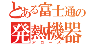 とある富士通の発熱機器（アローズ）