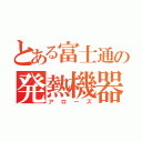 とある富士通の発熱機器（アローズ）