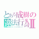 とある成樹の違法行為Ⅱ（あの、ＤＬ法を強化します）