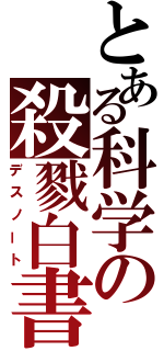 とある科学の殺戮白書（デスノート）