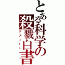 とある科学の殺戮白書（デスノート）