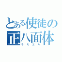 とある使徒の正八面体（ラミエル）