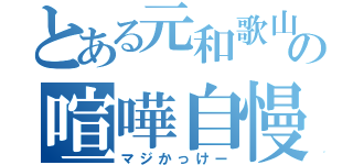 とある元和歌山１の喧嘩自慢（マジかっけー）