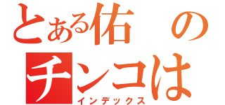 とある佑のチンコは（インデックス）