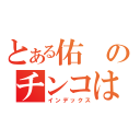 とある佑のチンコは（インデックス）