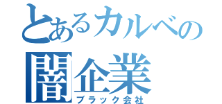 とあるカルベの闇企業（ブラック会社）