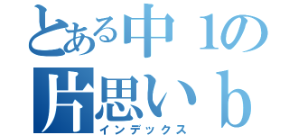 とある中１の片思いｂｌｏｇ。（インデックス）