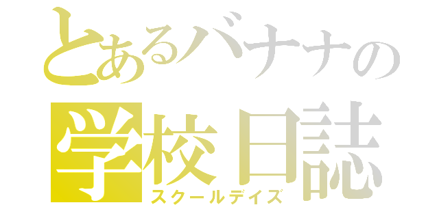 とあるバナナの学校日誌（スクールデイズ）