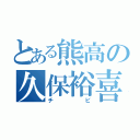 とある熊高の久保裕喜（チビ）