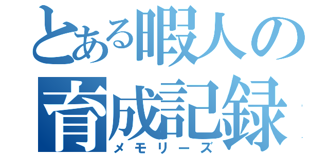 とある暇人の育成記録（メモリーズ）