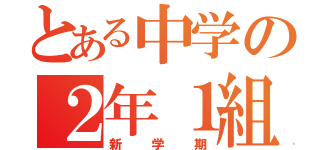 とある中学の２年１組（新学期）