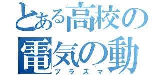 とある高校の電気の動き（プラズマ）