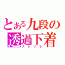 とある九段の透過下着（スケブラ）