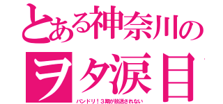 とある神奈川のヲタ涙目（バンドリ！３期が放送されない）