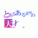 とあるある意味の天才（青島       妃那）