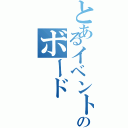 とあるイベントのボード（）