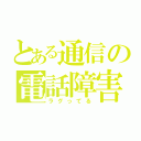 とある通信の電話障害（ラグってる）