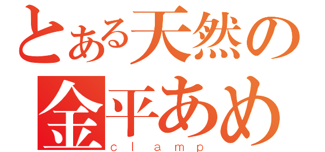 とある天然の金平あめ（ｃｌａｍｐ）