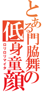 とある門脇舞以の低身童顔（ロリロリマイタ）