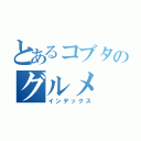 とあるコブタのグルメ（インデックス）