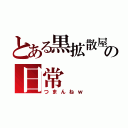 とある黒拡散屋の日常（つまんねｗ）