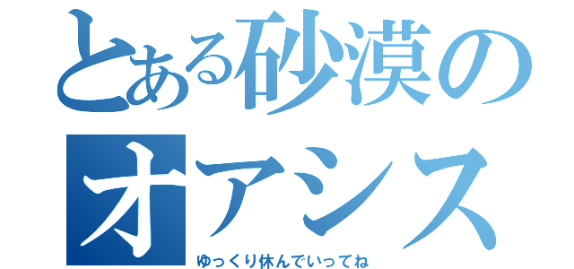 とある砂漠のオアシス（ゆっくり休んでいってね）