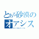 とある砂漠のオアシス（ゆっくり休んでいってね）