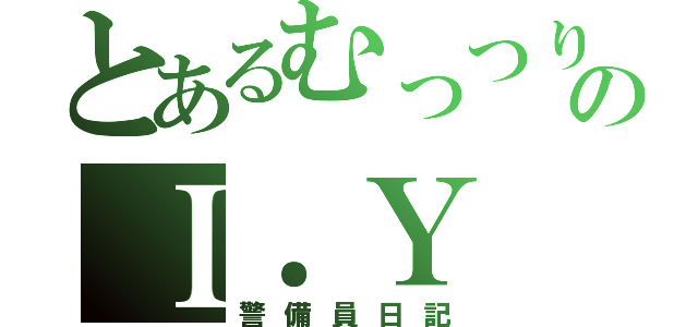 とあるむっつりスケベのＩ．Ｙ（警備員日記）