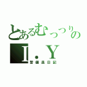 とあるむっつりスケベのＩ．Ｙ（警備員日記）