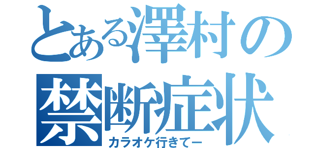 とある澤村の禁断症状（カラオケ行きてー）